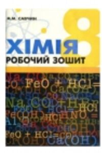 ГДЗ Хімія 8 клас М.М. Савчин 2013 Робочий зошит